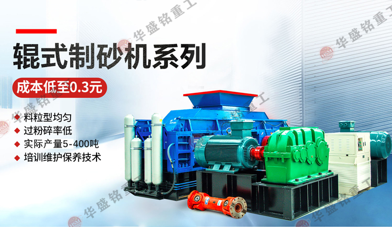 時產(chǎn)20-300噸砂石料制砂機(jī)的價格是多少，雙輥式制砂機(jī)型號參數(shù)