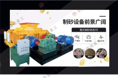 時(shí)產(chǎn)70、80噸對(duì)輥破碎制砂機(jī)